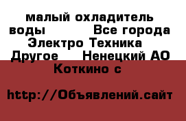 малый охладитель воды CW5000 - Все города Электро-Техника » Другое   . Ненецкий АО,Коткино с.